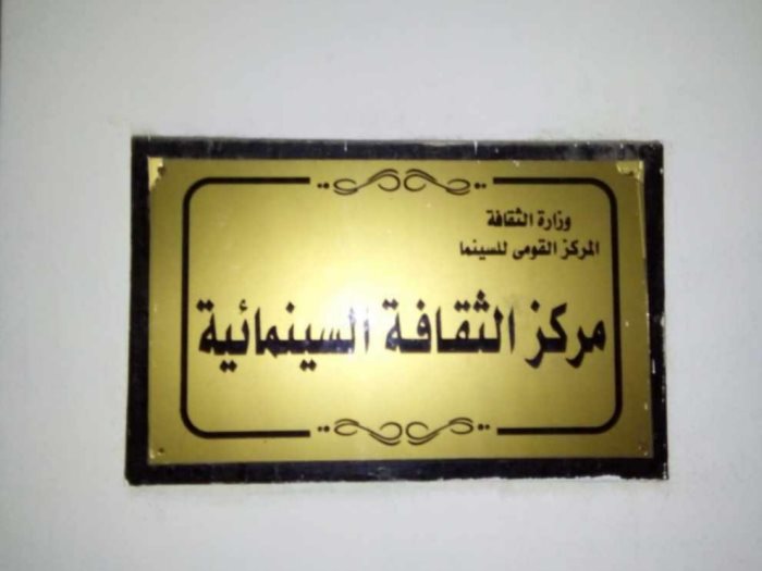 مركز الثقافة السينمائية