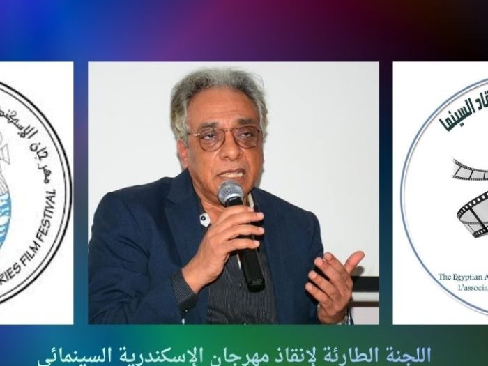 اللجنة الطارئة لانقاذ مهرجان  الاسكندرية السينمائي