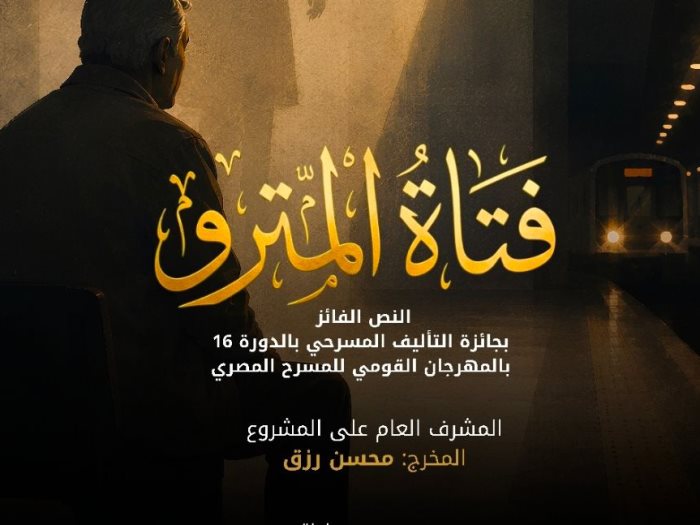مسرحية فتاة المترو