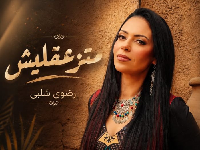 المطربة رضوى شلبي