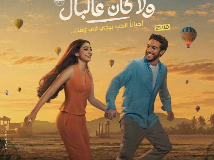 طرح البوستر الرسمي لفيلم ولا كان على البال