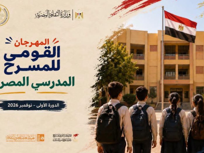مهرجان القومي للمسرح المدرسي المصري