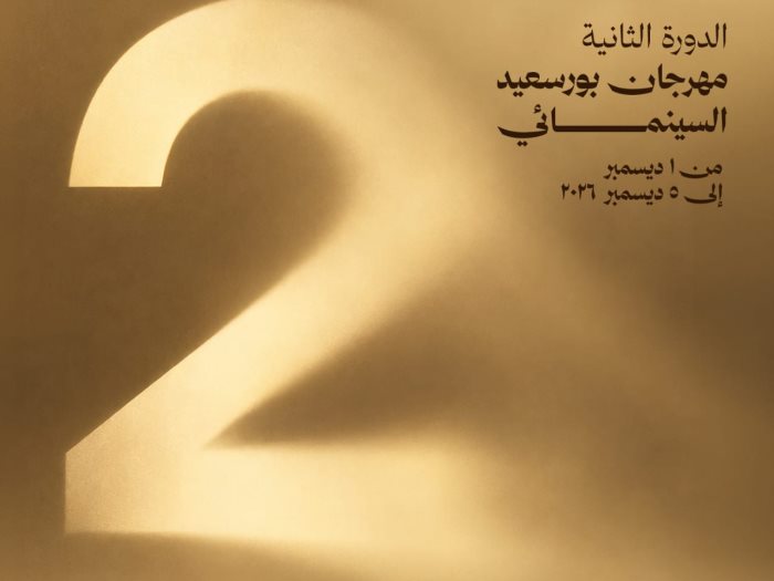 مهرجان بورسعيد السينمائي