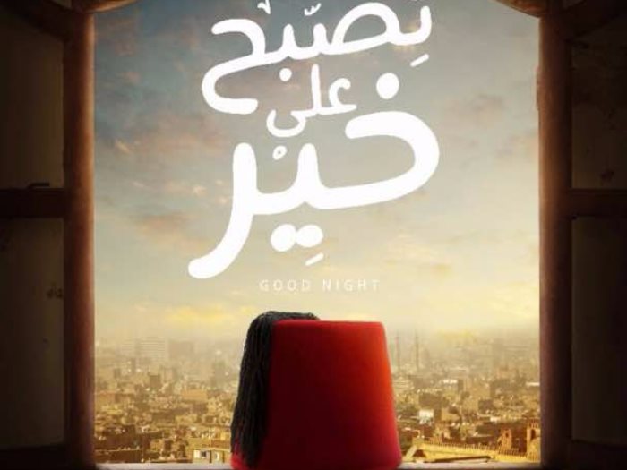 أفيش فيلم تصبح على خير