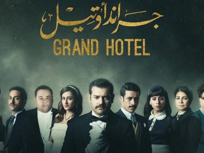 Hotel مسلسل إسباني grand Gran Hotel