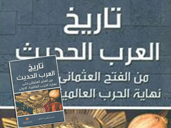 قرأت لك تاريخ العرب الحديث يرصد مراحل حاسمة منذ القرن الـ16 عين