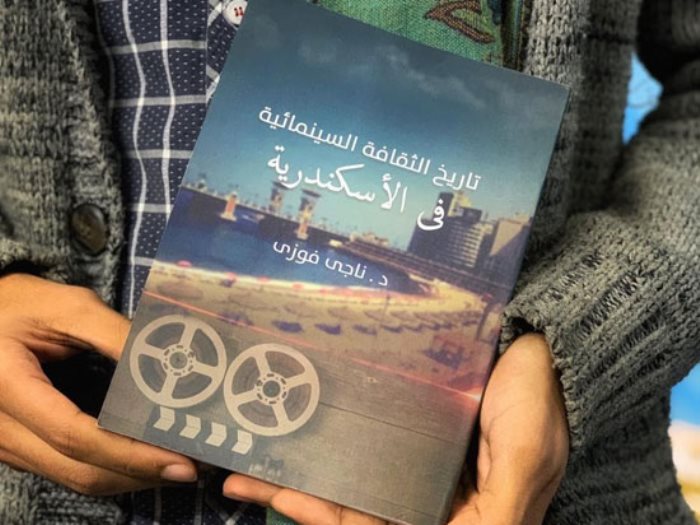 كتاب تاريخ الثقافة السينمائية فى الإسكندرية