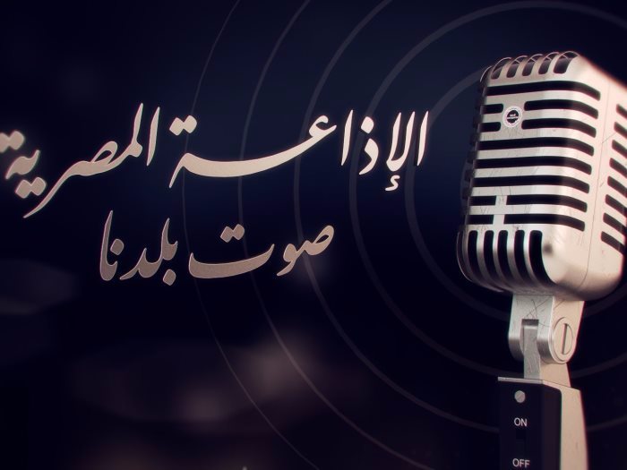 الإذاعة المصرية 