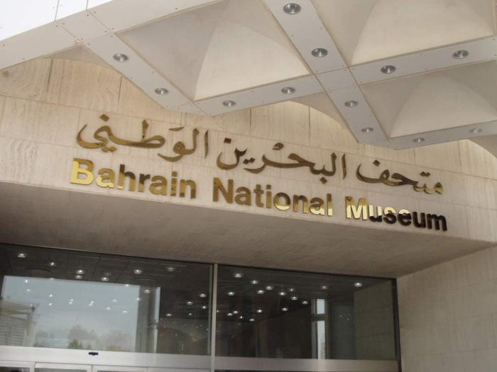 متحف البحرين الوطنى