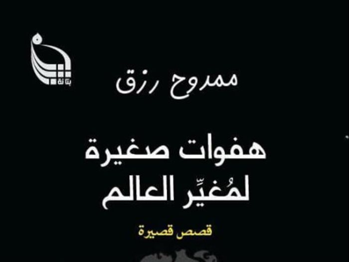 غلاف المجموعة القصصية هفوات صغيرة لمغير العالم