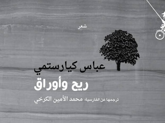 ريح وأوراق الديوان الأخير للمخرج الإيراني عباس كيارستمي