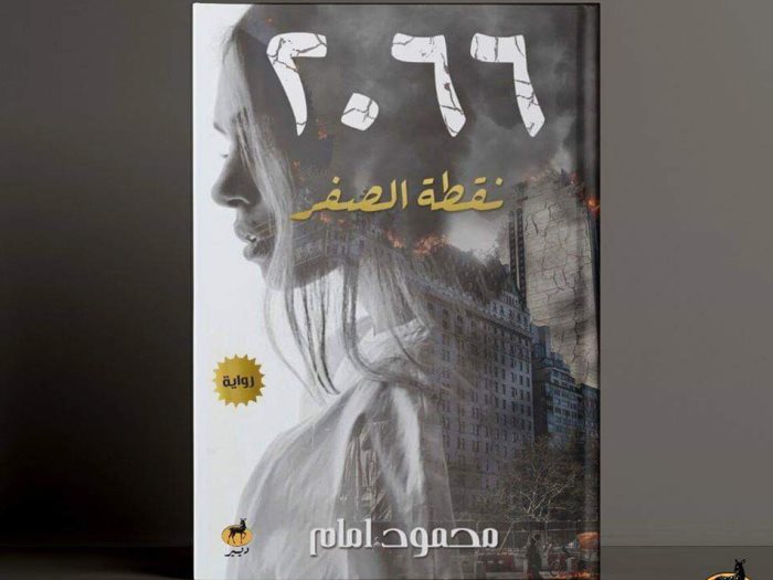 يصدر للكاتب والروائى محمود إمام رواية جديدة بعنوان "2066 – نقطة الصفر" ويبدأ عرضها فى معرض القاهرة الدولى للكتاب