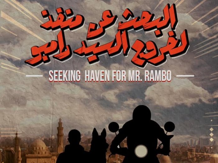 الفيلم المصرى "البحث عن ملجأ للسيد رامبو"