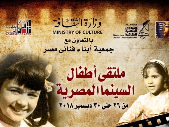 ملتقي اطفال السينما المصرية 
