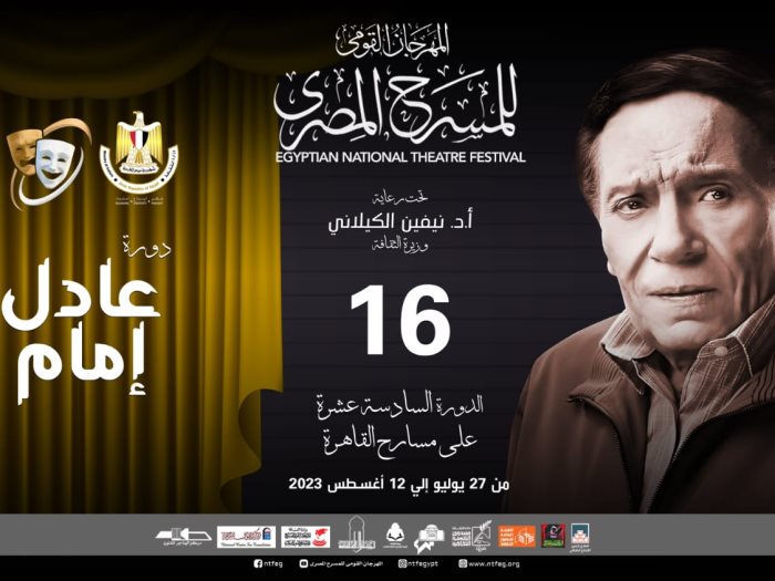المهرجان القومي للمسرح المصري يطلق دورته الـ 16 باسم عادل امام 