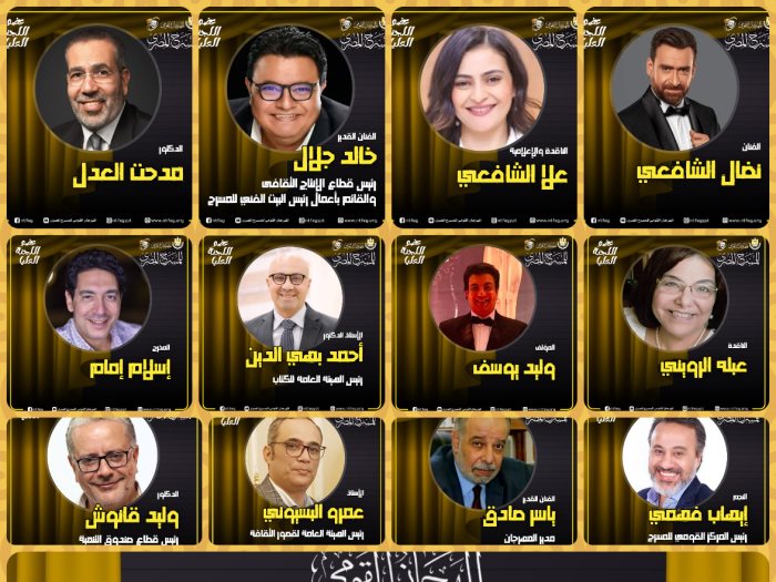 أعضاء اللجنة العليا بمهرجان المسرح المصري