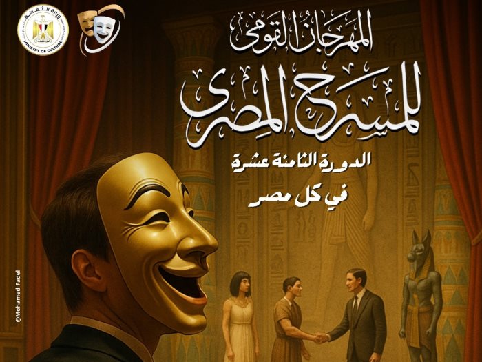 المهرجان القومي للمسرح المصري 