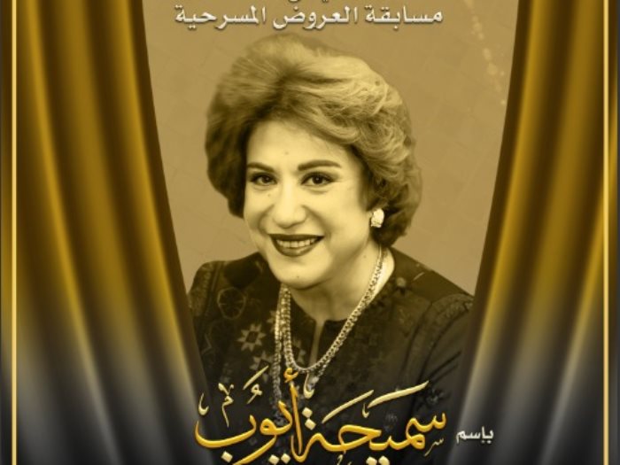 سميحة أيوب 