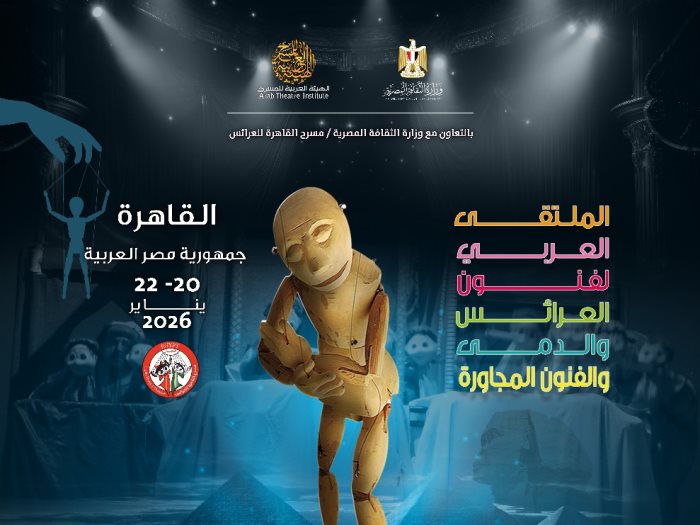  الملتقى العربي لفنون العرائس والدمى والفنون المجاورة