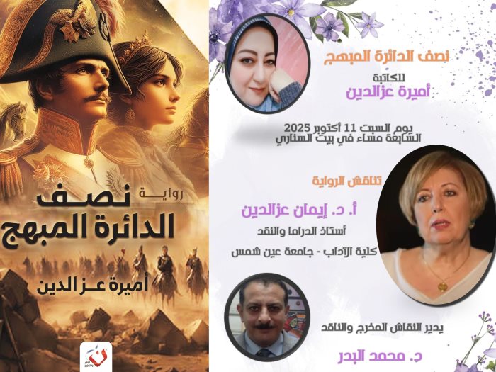 الدكتورة إيمان عزالدين تناقش "نصف الدائرة المبهج" لأميرة عزالدين