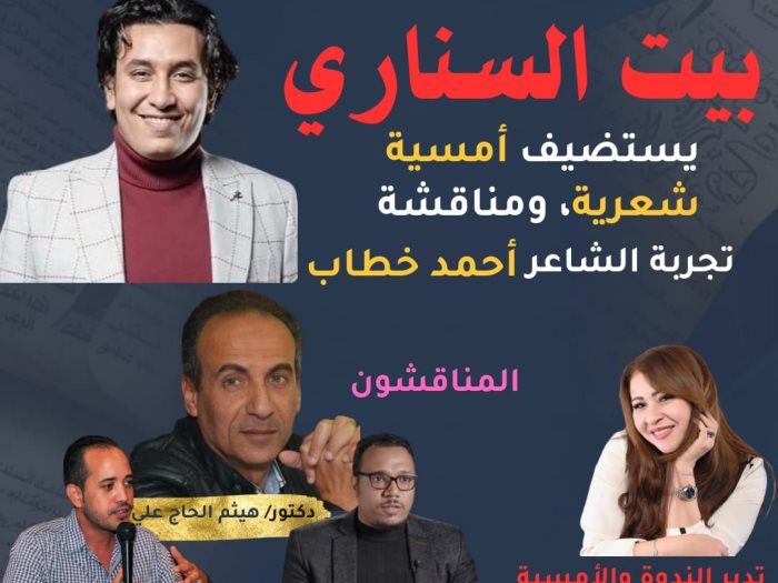 التجربة الشعرية للشاعر أحمد خطاب في أمسية ببيت السناري
