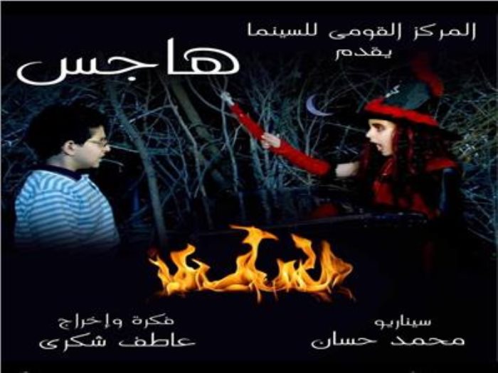 فيلم (هاجس) فيلم (هاجس)
