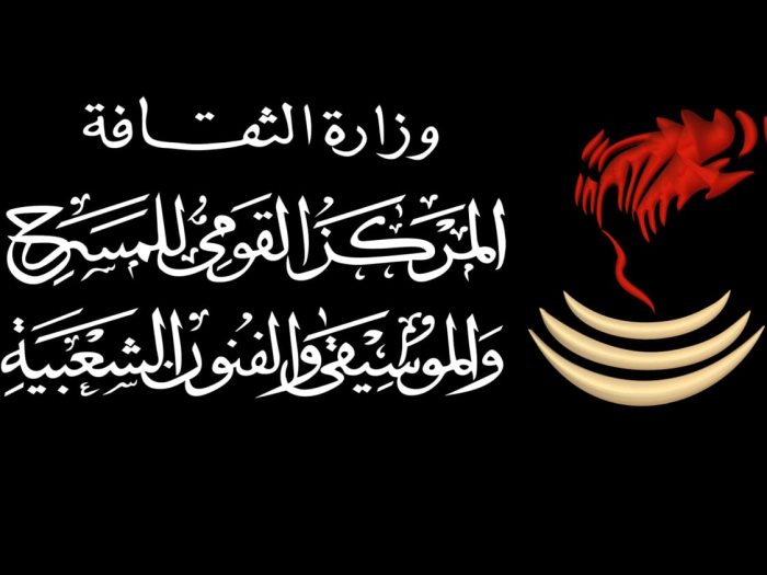 المركز القومي للمسرح