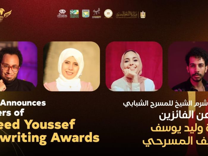 الفائزون بمسابقة وليد يوسف للتاليف المسرحي 