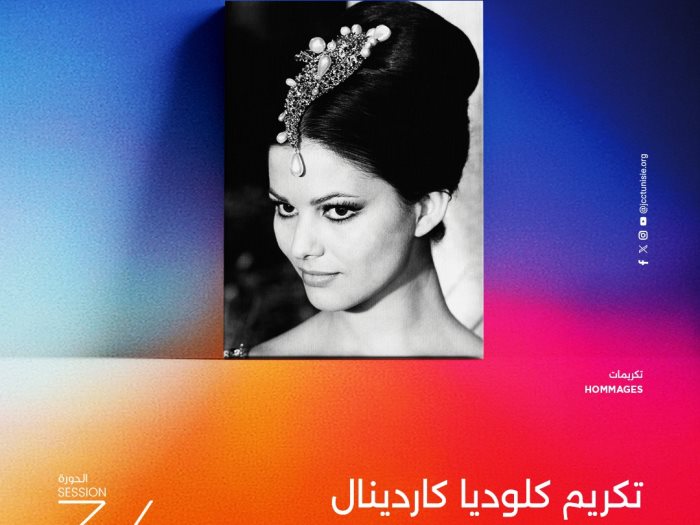 النجمة العالمية كلوديا كاردينال