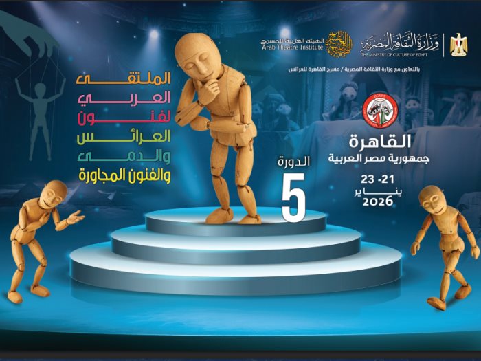 الملتقي العربي لفنون العرائس 