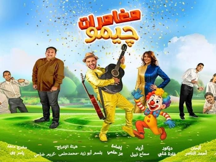 مغامرات جيمو 