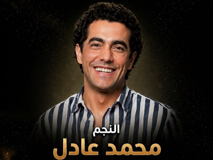 النجم محمد عادل 