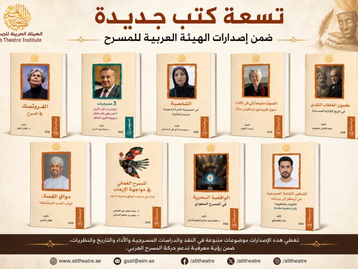 اصدارات الهيئة العربية للمسرح 