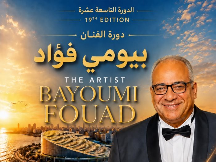 النجم بيومي فؤاد 