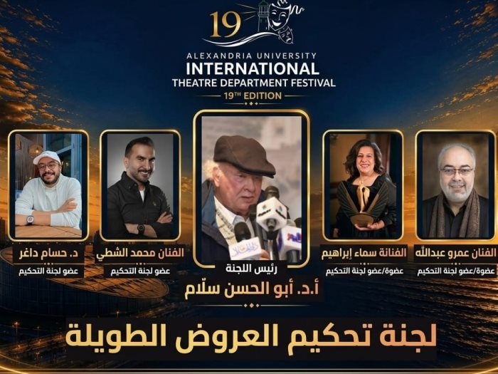 لجنة تحكيم العروض المسرحية لمهرجان قسم المسرح الدولي 