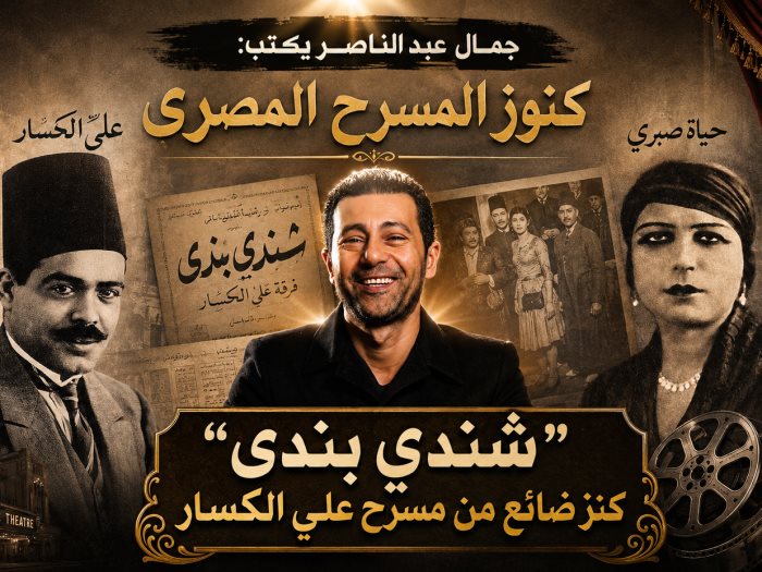 كنوز المسرح المصري 