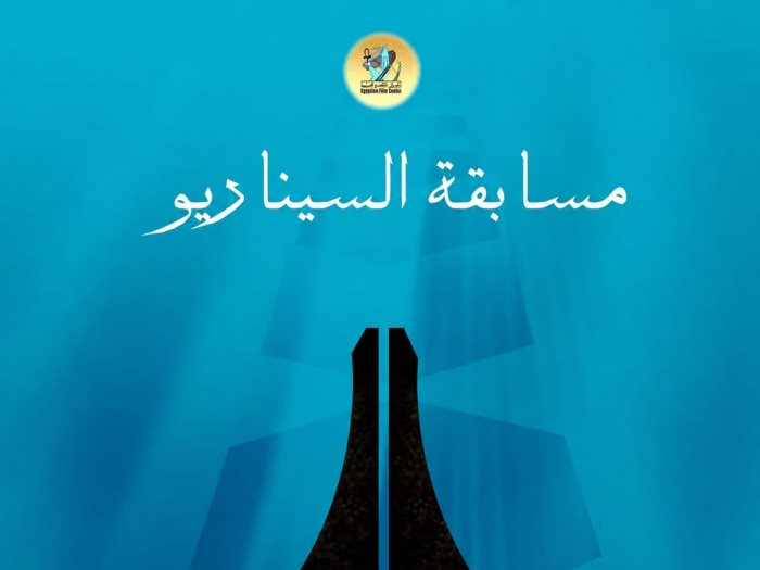 مسابقة السيناريو 
