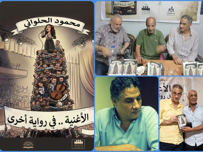 " الأغنية.. في رواية أخرى " كتاب لمحمود الحلواني