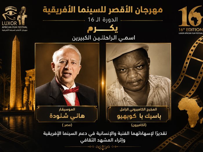 مهرجان الاقصر للسينما الافريقية 
