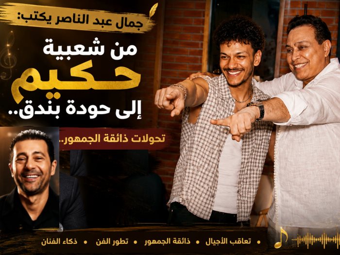 جمال عبد الناصر يكتب : شعبية حكيم وزمن حودة بندق 