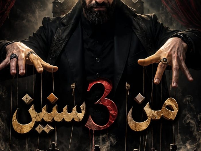 مسرحية من 3 سنين 