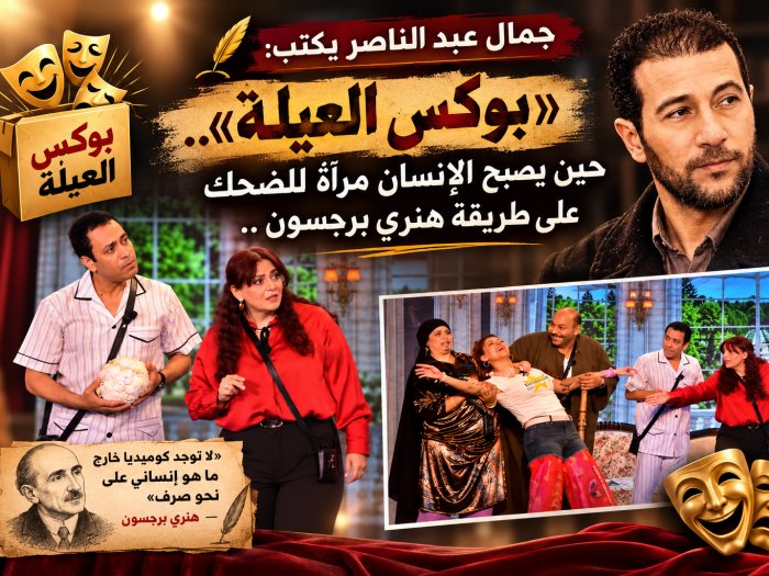 جمال عبد الناصر يكتب عن مسرحية بوكس العيلة 