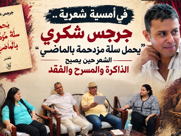 أمسية شعرية لجرجس شكري.. الماضي سلةٌ مزدحمة يحملها الشاعر إلى المستقبل