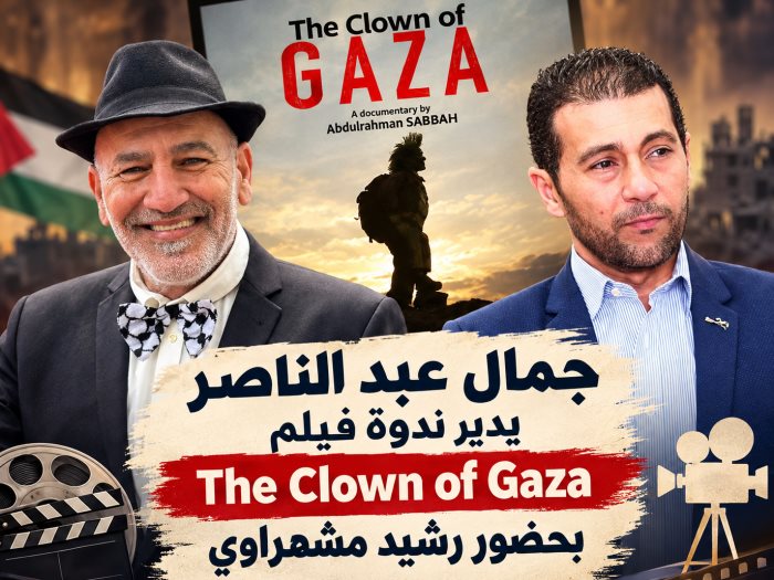 جمال عبد الناصر يدير ندوة الفيلم الفلسطيني " The Clown of Gaza  " 
