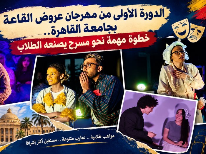 مهرجان عروض القاعة بجامعة القاهرة 