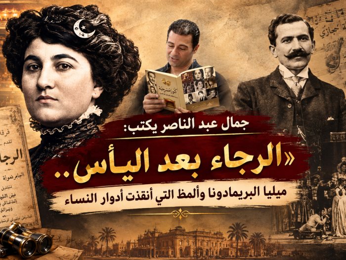 ميليا البريمادونا وألمظ التي أنقذت أدوار النساء وسلامة حجازي يلحن العروض 