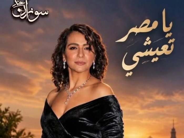 سوزان مختار تغني لمصر في عيد النصر 