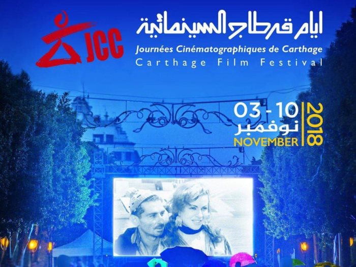 مهرجان ايام قرطاج السينمائيه