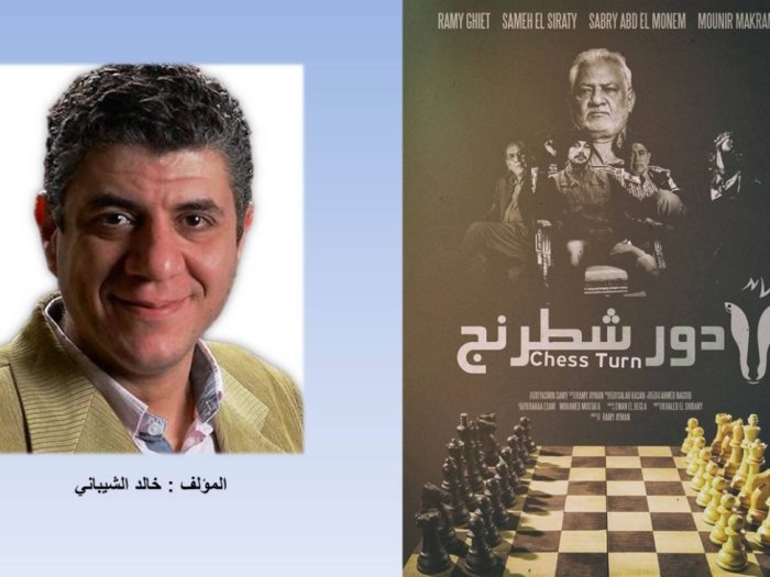 خالد الشيبانى وفيلم دور شطرنج