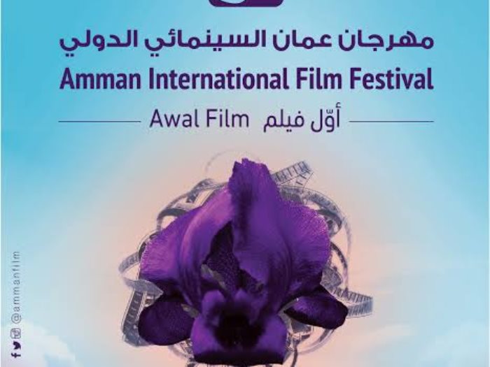 مهرجان عمّان السينمائى الدولى 